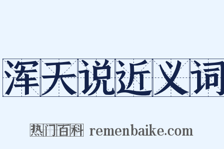 浑天说近义词是什么意思的图片